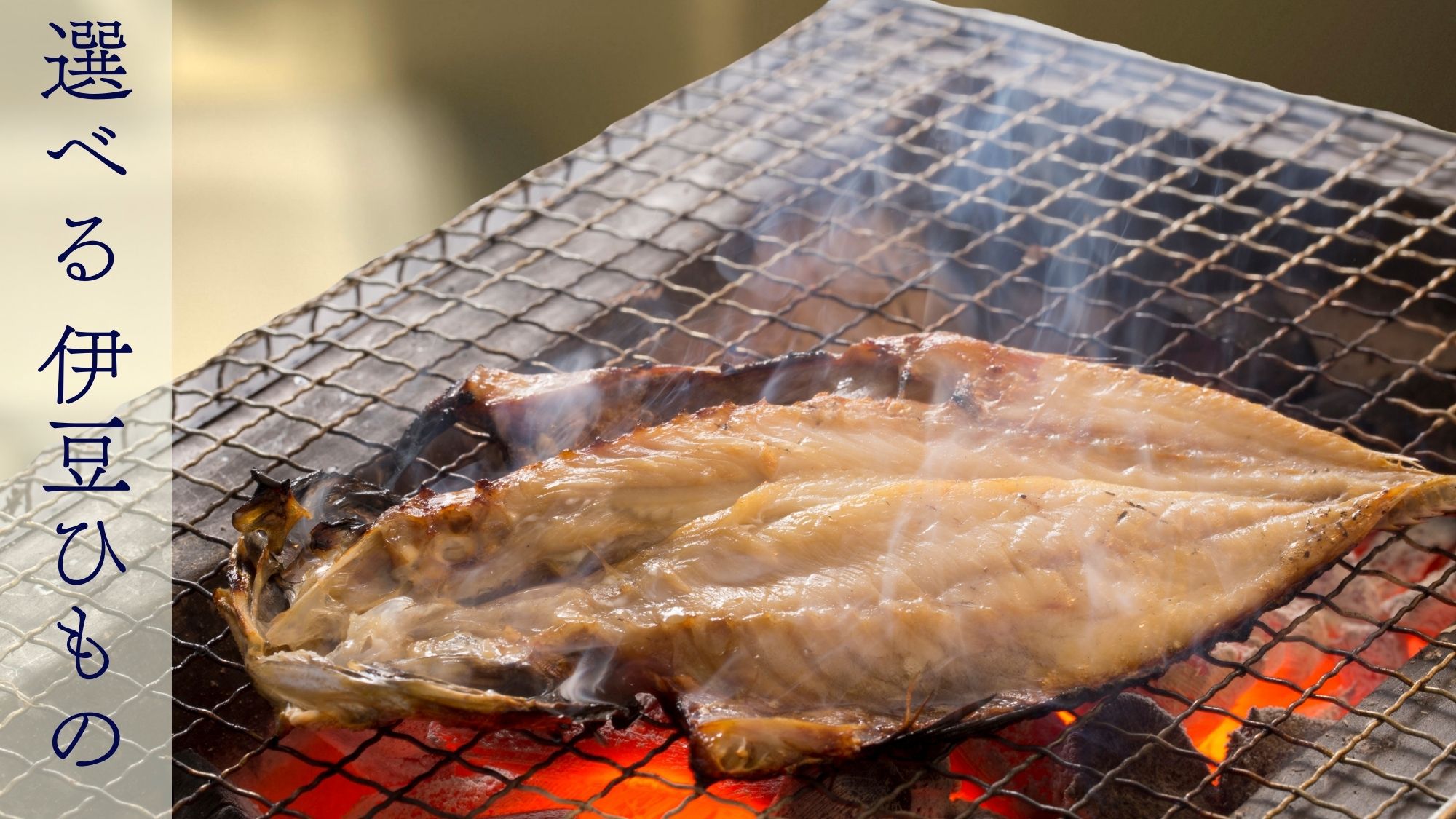 【朝食付き】海望む露天風呂付客室と伊豆ならではの和朝食｜チェックイン１５〜２４時までOK｜直前割