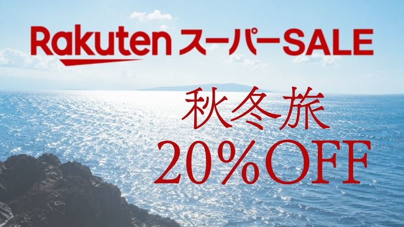 【楽天スーパーSALE】海望む露天風呂付き客室で伊豆金目鯛懐石｜伊豆高原の大人旅｜ご夫婦カップル◎