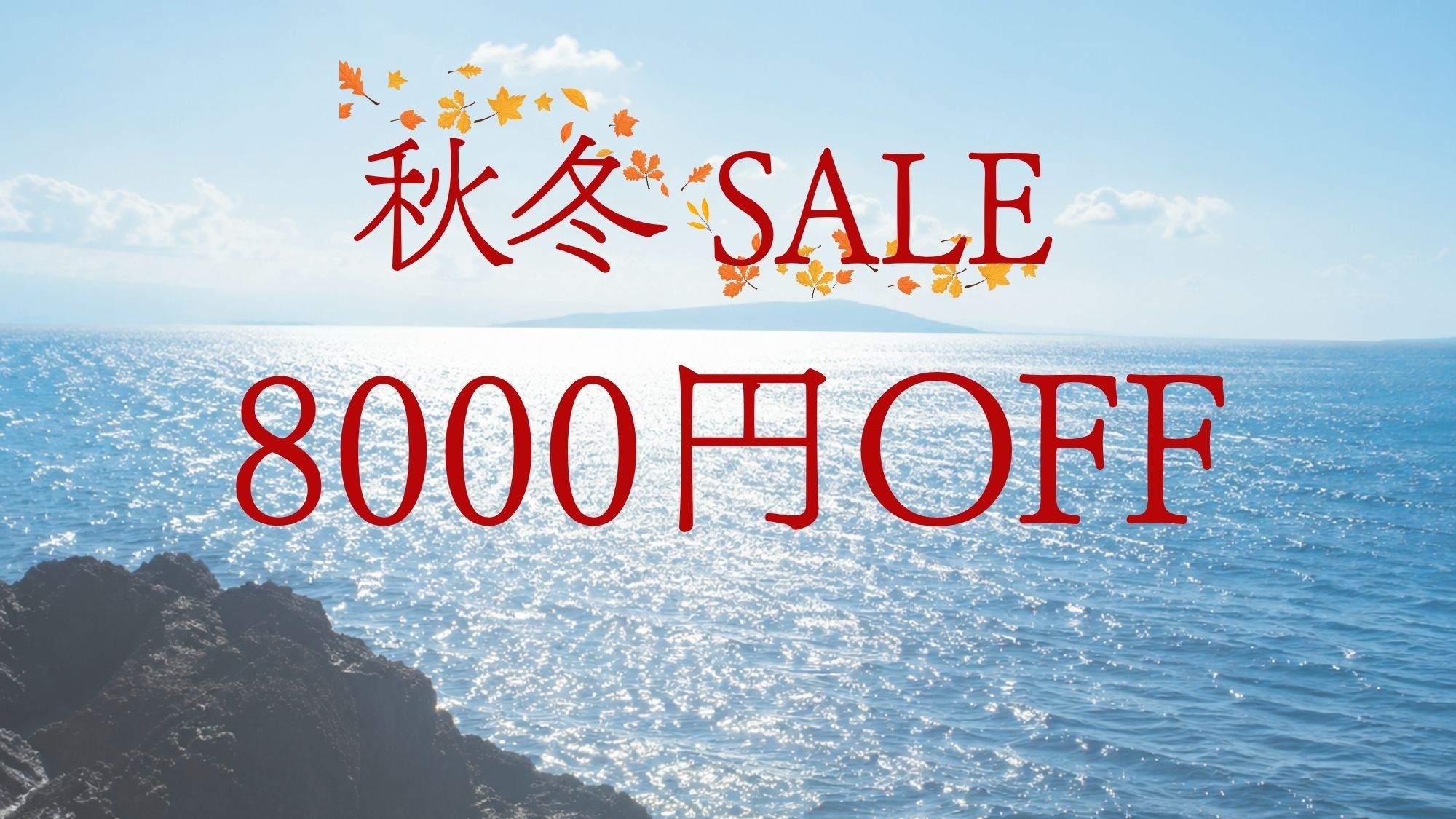 【秋冬SALE】海望む半露天風呂付客室が8000円OFF！朝食付き＆イン15時〜24時までOK