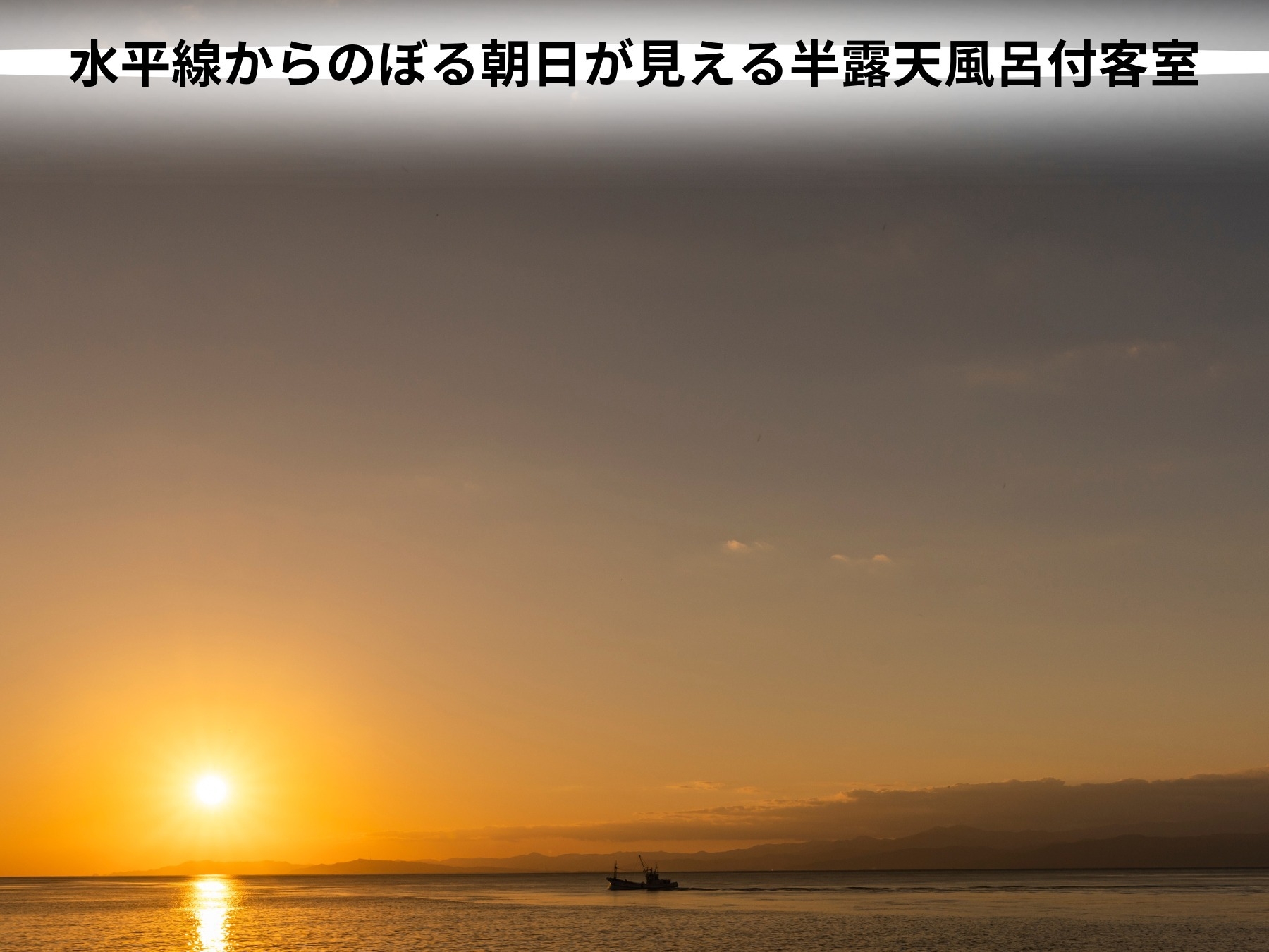 【直前割】海望むモダン露天風呂付客室で1泊2食付￥18000〜★直前空室のため残りわずか◎楽天限定