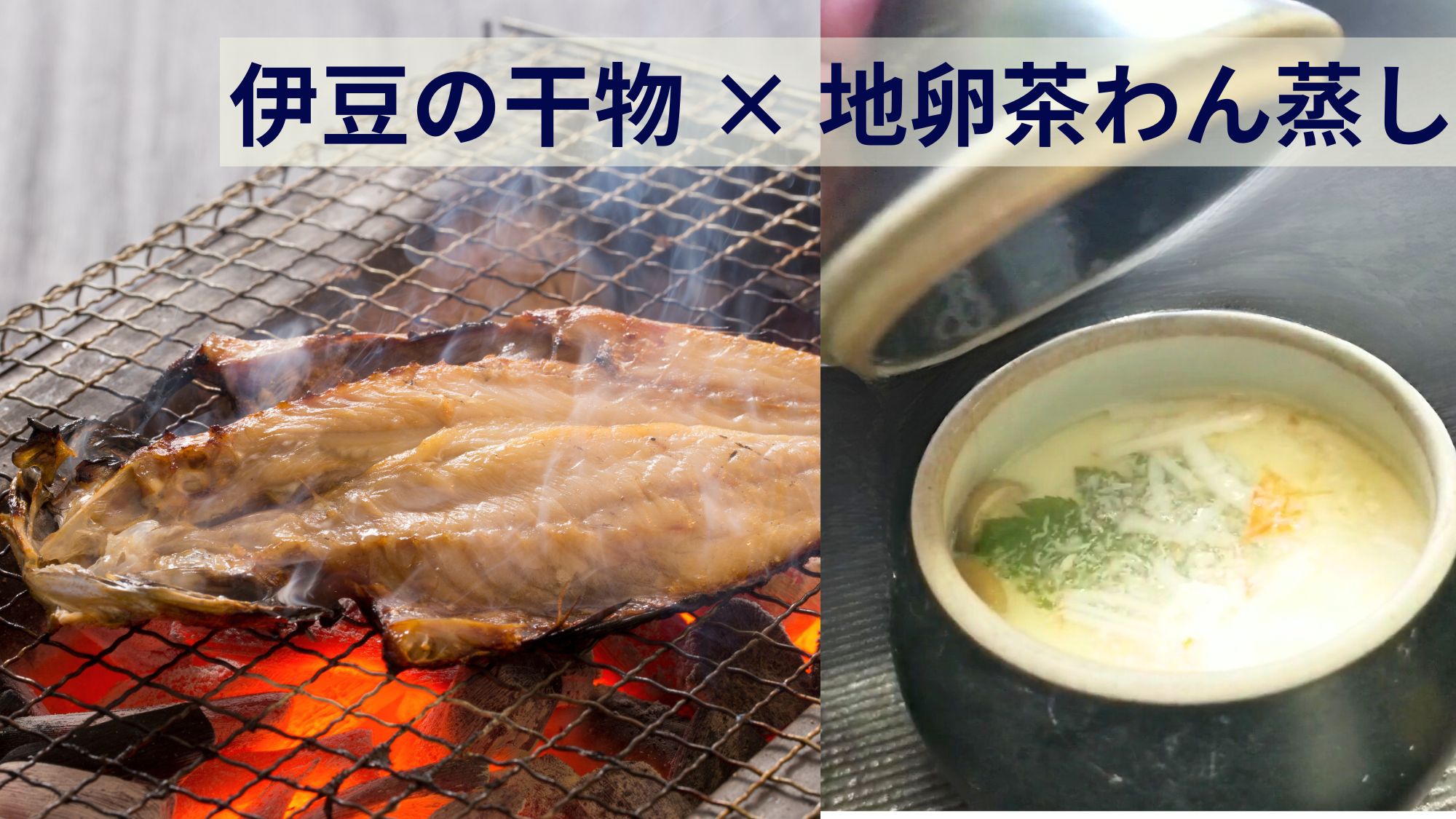 【サウナイキタイ】貸切露天風呂＆プラーベートサウナでととのう旅｜個室で楽しむサウナ飯は伊豆金目鯛懐石