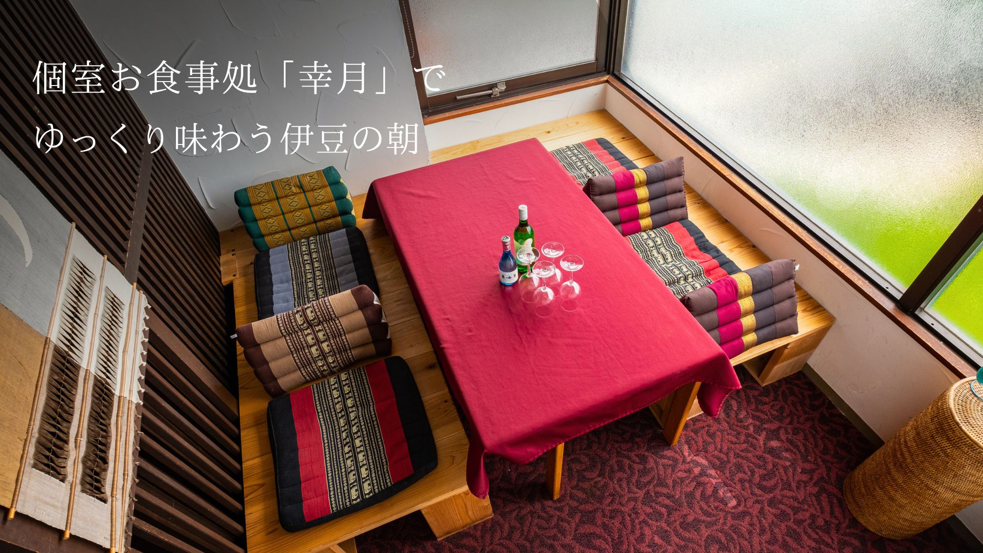 旅の朝は、個室で体にやさしい伊豆の和食をどうぞ