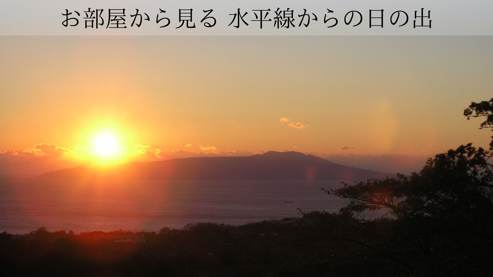 全ての部屋から見える、海からの日の出