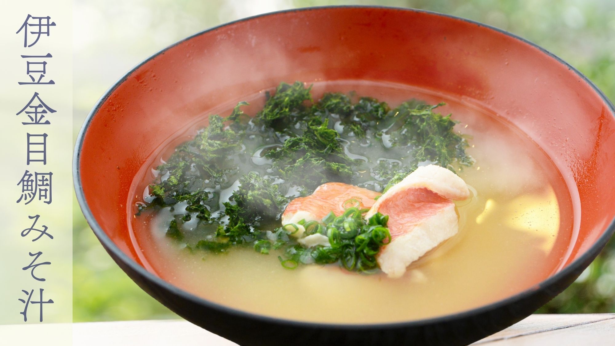 金目鯛の濃厚だしで作った伊豆ならではのみそ汁