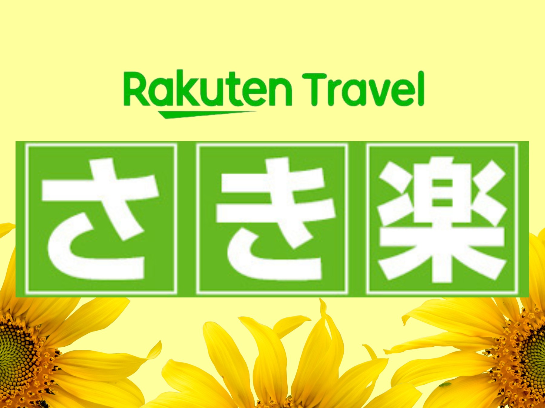 早期割の特典付き、お早目予約が一番お得です