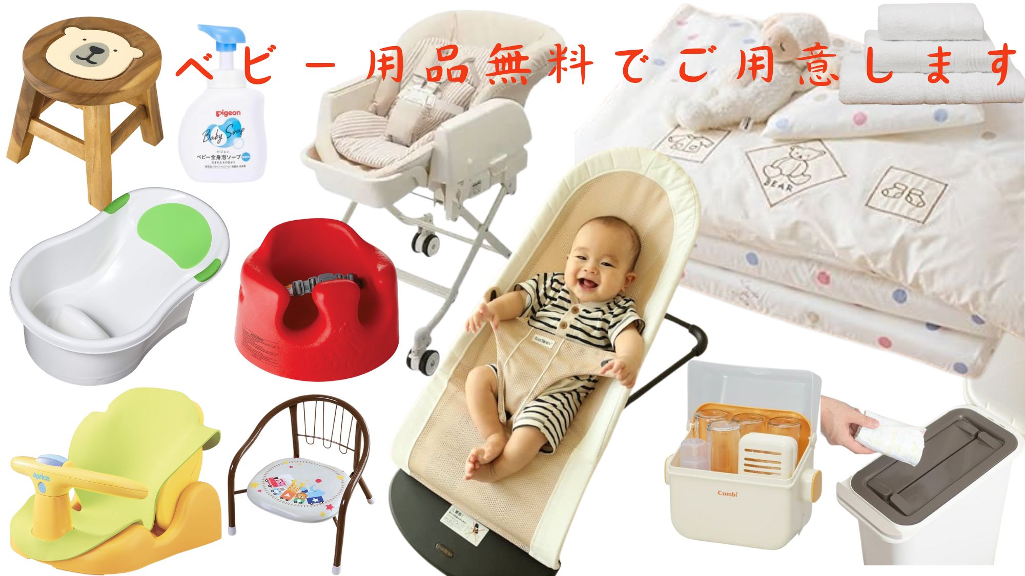 ベビー用品を無料でご用意いたします