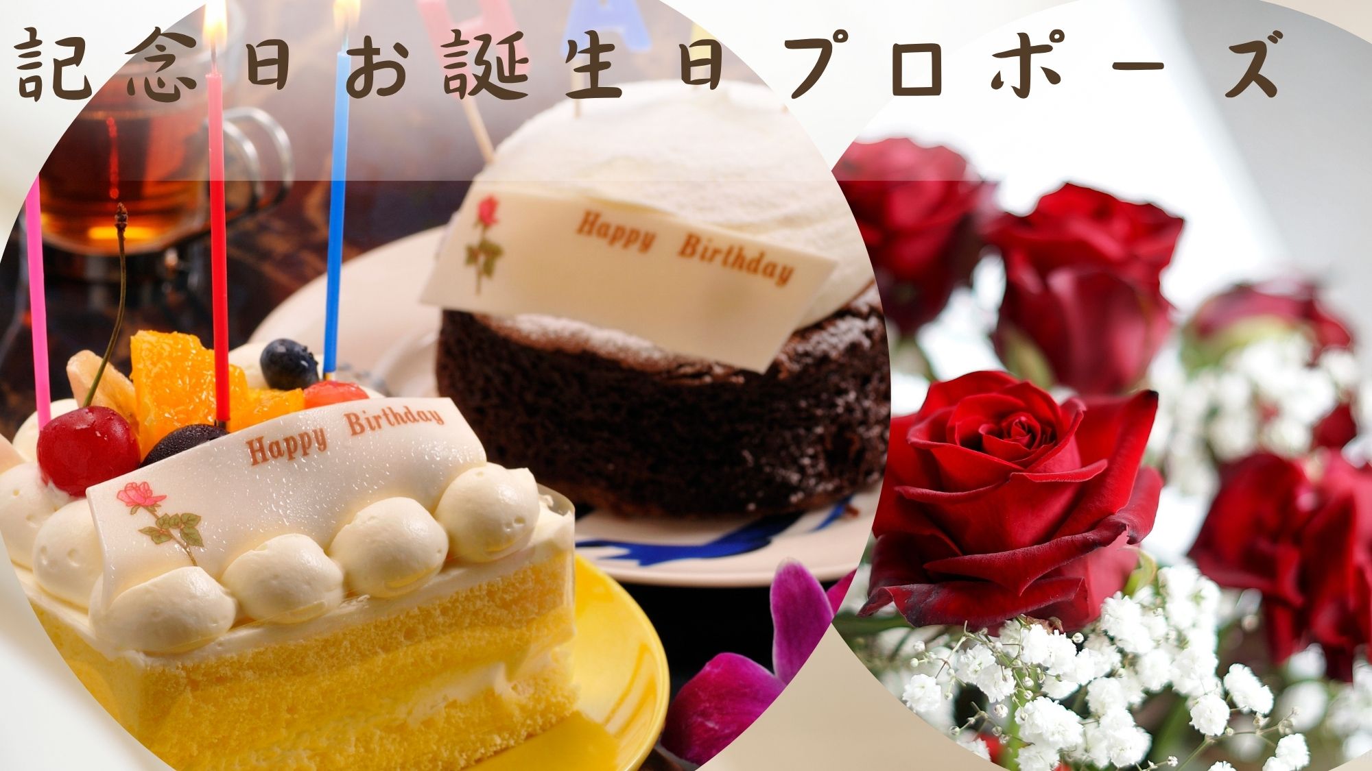 記念日お誕生日、プロポーズにケーキ、花束、フルーツアレンジをご用意します