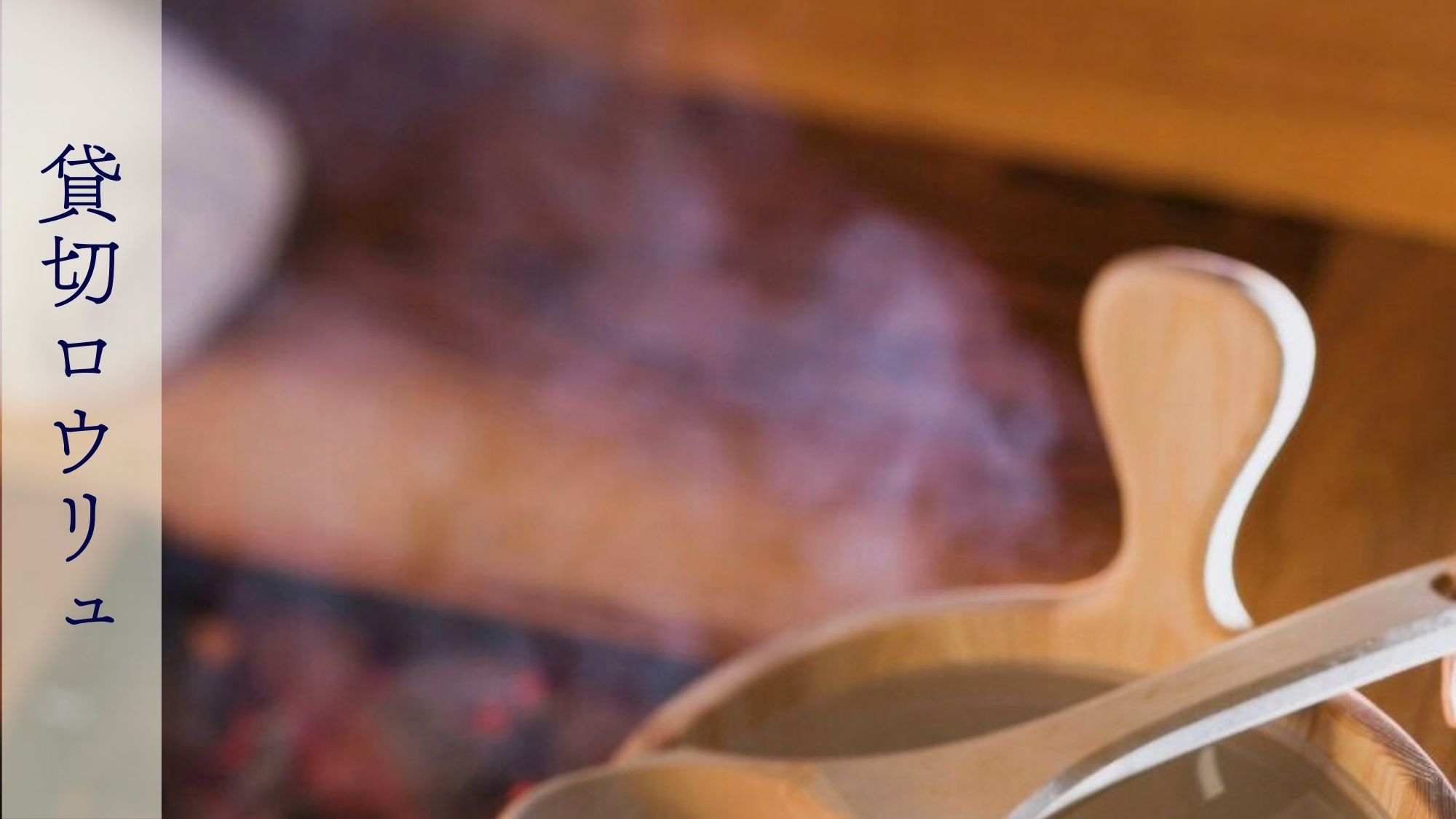 ロウリュで蒸気立ちのぼる、本格貸切サウナ