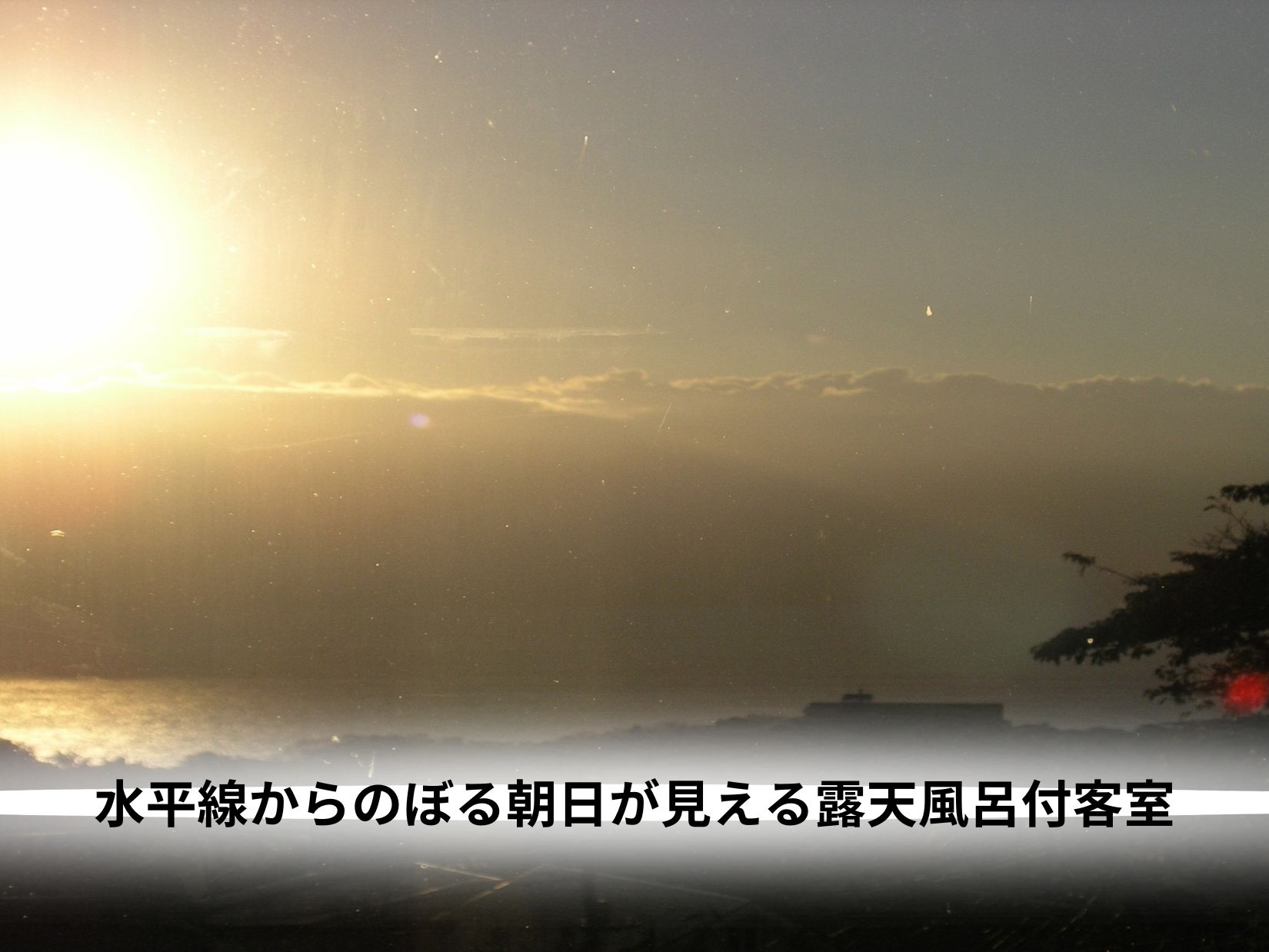 全室から水平線からのぼる朝日を眺めながらの朝湯を楽しめます