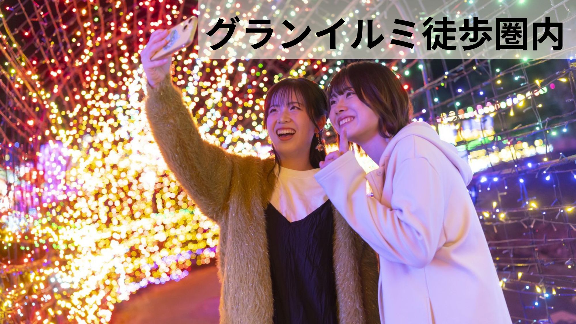グランイルミ開催中です