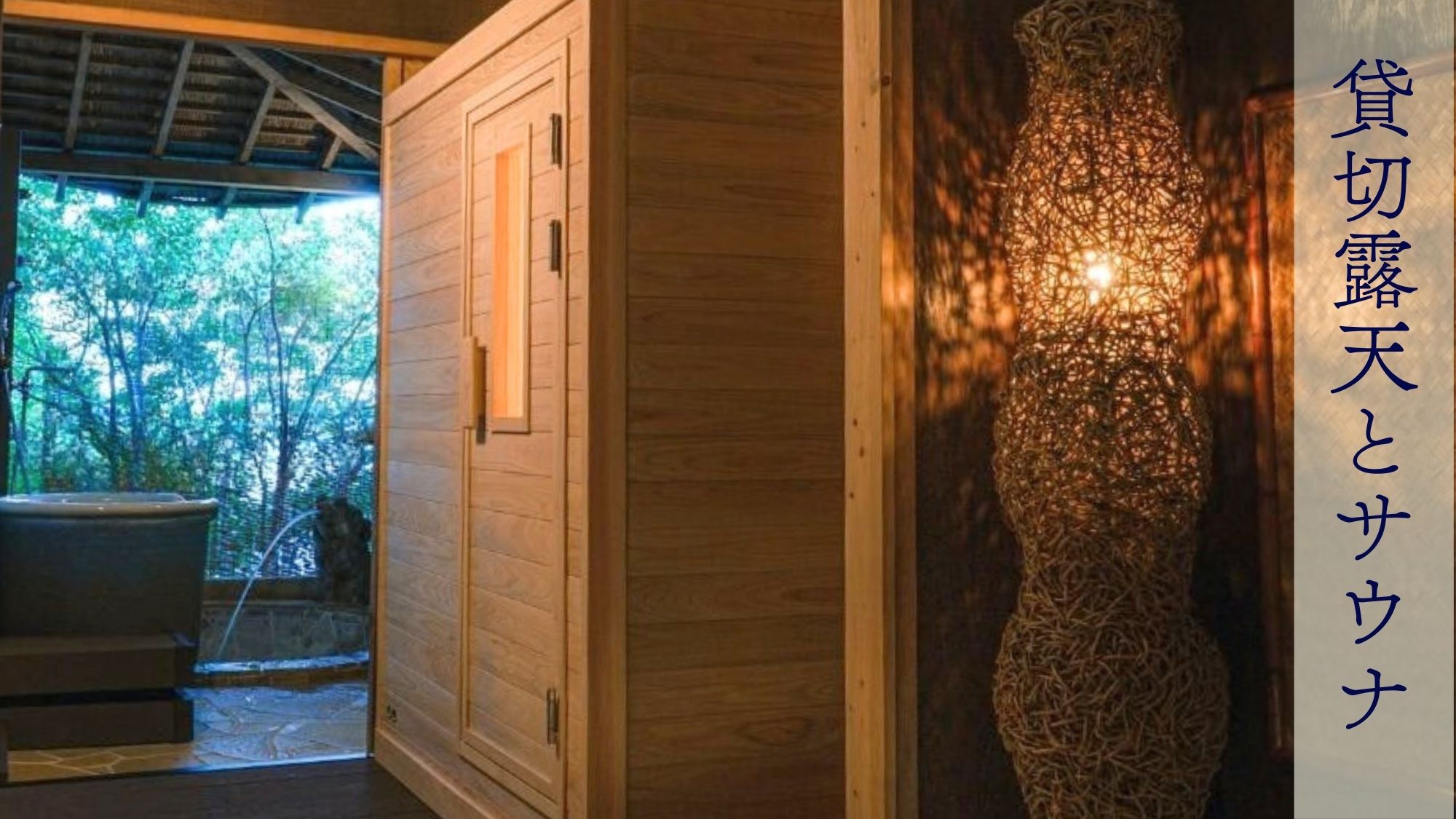 貸切露天風呂とサウナで楽しむ、贅沢な湯浴み