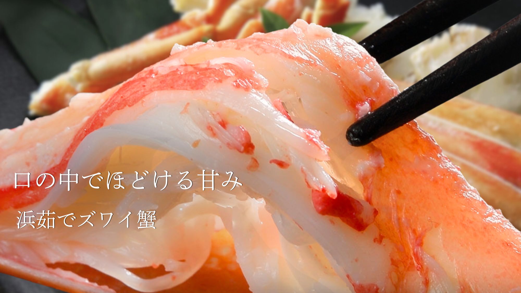 浜茹でズワイ蟹、とろける甘みをぜひご堪能ください。