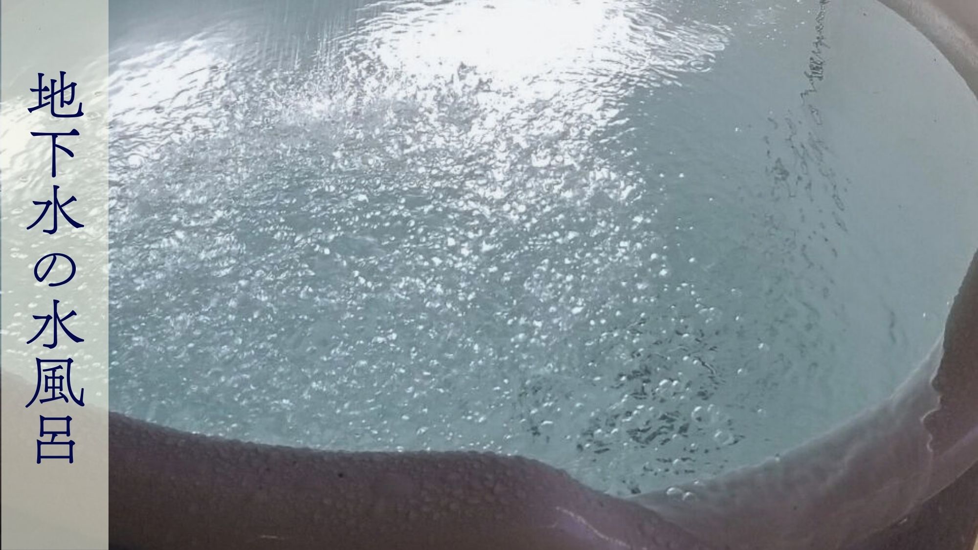 地下水の水風呂と、頭から浴びる冷水シャワー