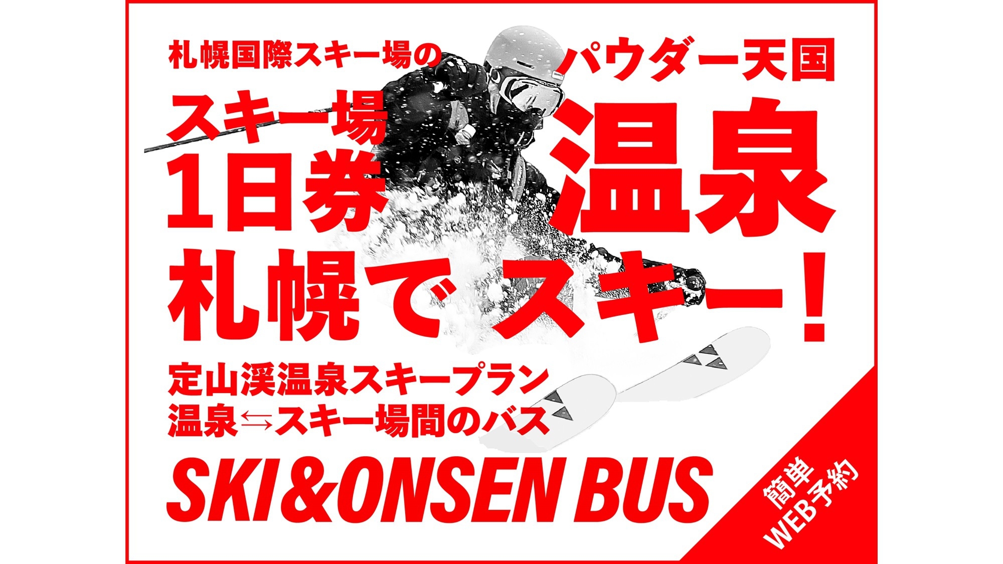 【定山渓温泉スキープラン】リフト・ゴンドラ1日券付★館内利用券2000円＆スキー後入浴OK【銀の月】