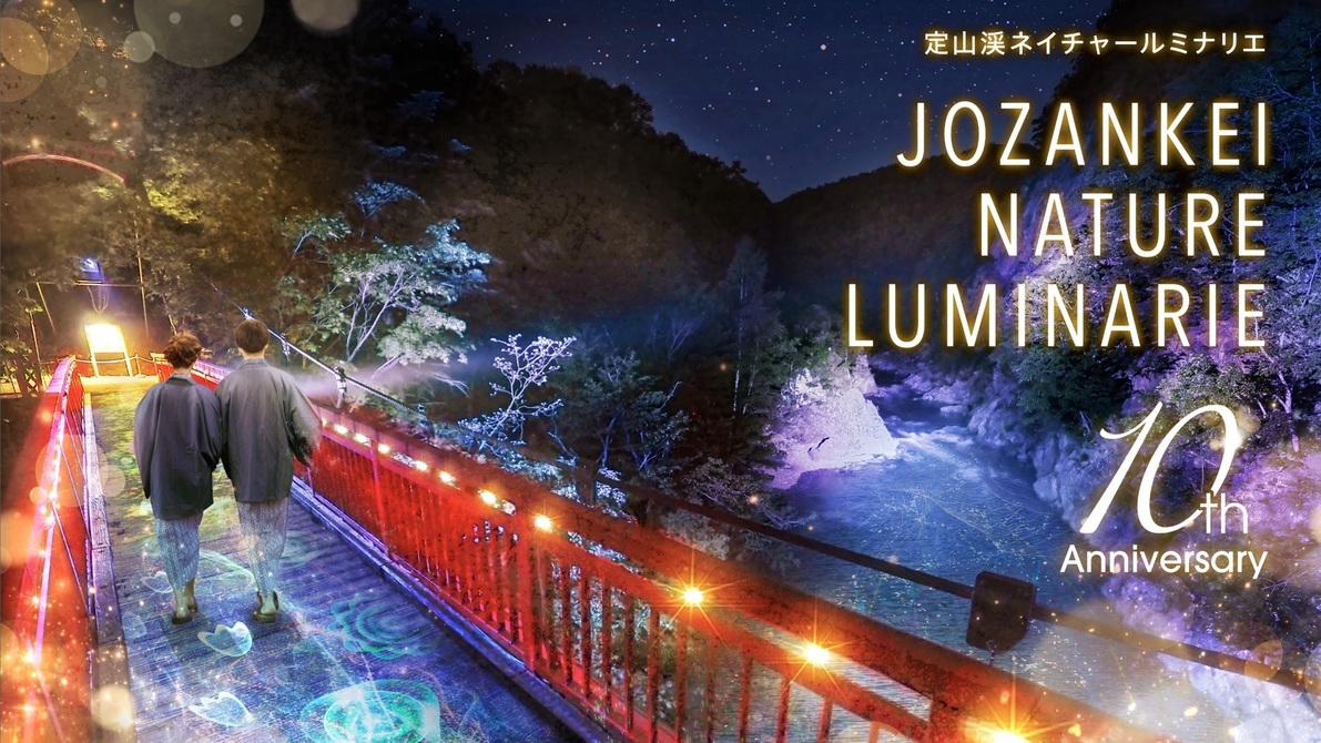 【JOZANKEI NATURE LUMINARIE開催】貸切風呂50分付＆夕食18時確約【銀の月】
