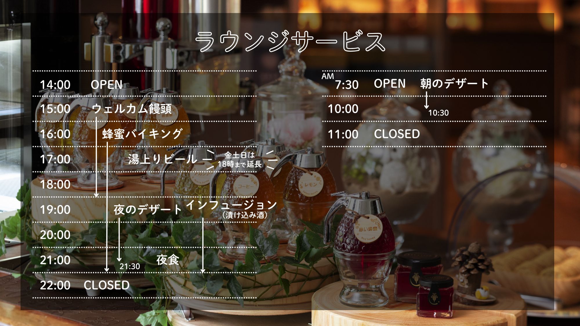 ラウンジサービス スケジュール