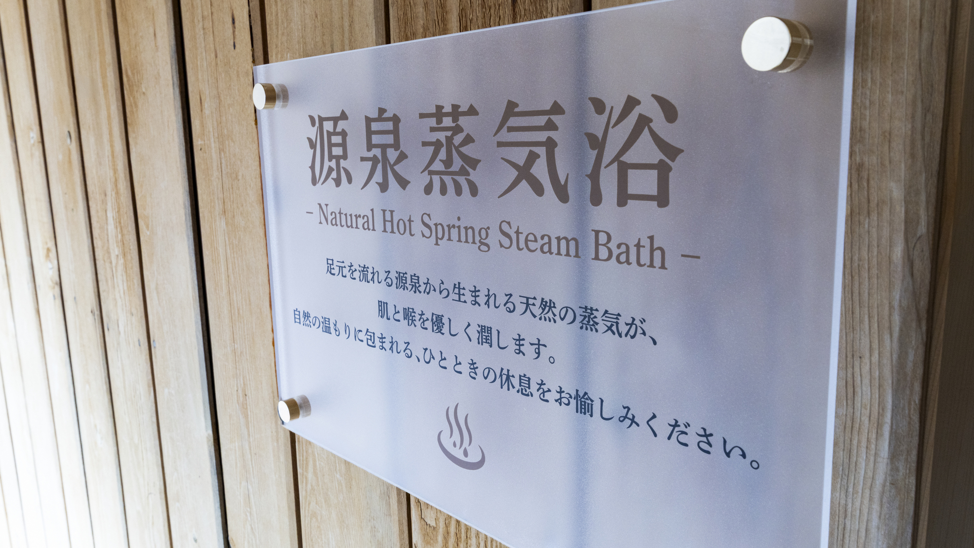 【源泉蒸気浴（源泉蒸し風呂）】75℃の高温源泉を利用。汗をしっかりかくことができ、喉にも優しい浴法で