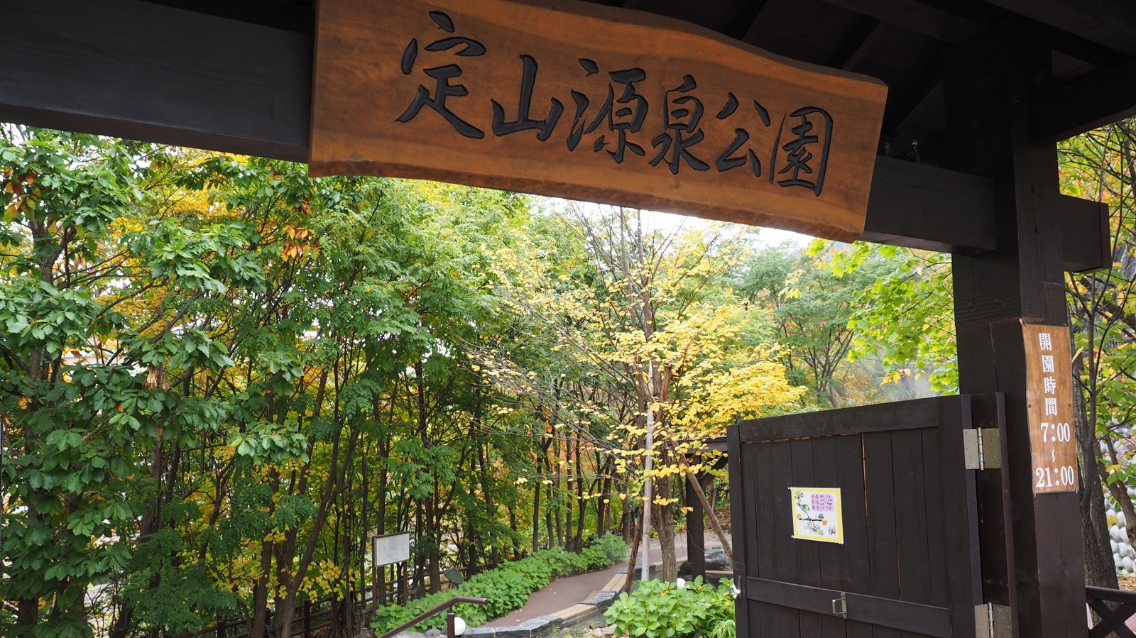 足湯やゆで卵作りなどができる「定山源泉公園」