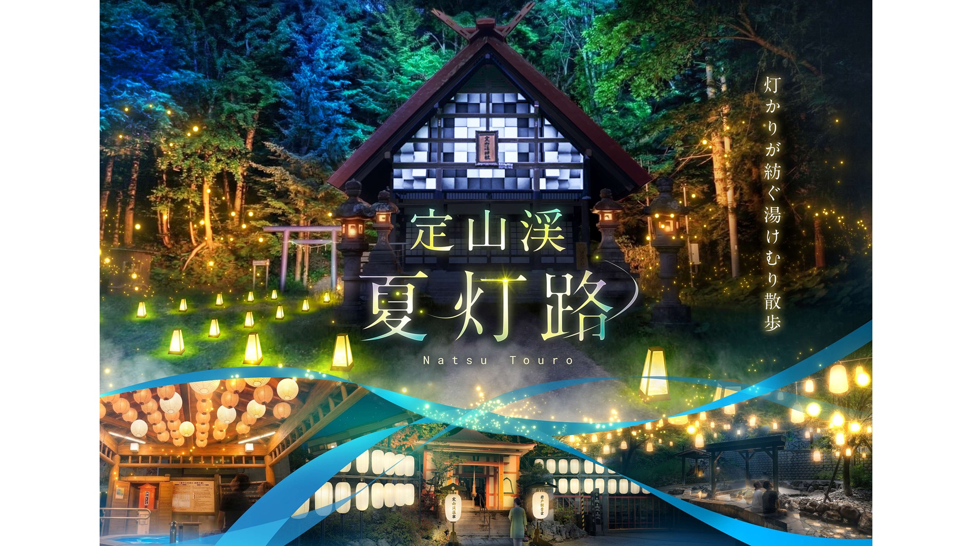 【夏灯路2026】灯りが紡ぐ夜の湯けむり散歩へお出かけしませんか。