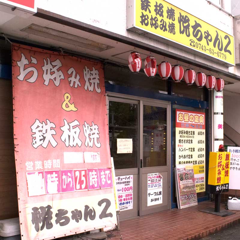 【飲食店】悦ちゃん　お好み焼き屋さん