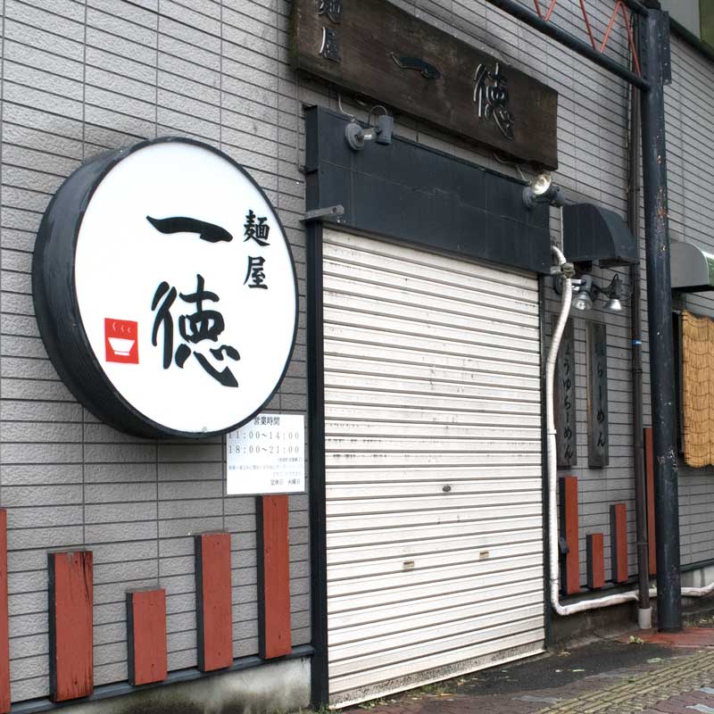 【飲食店】「一徳」　超あっさ系ラーメン　ラーメン汁に入れる〆飯