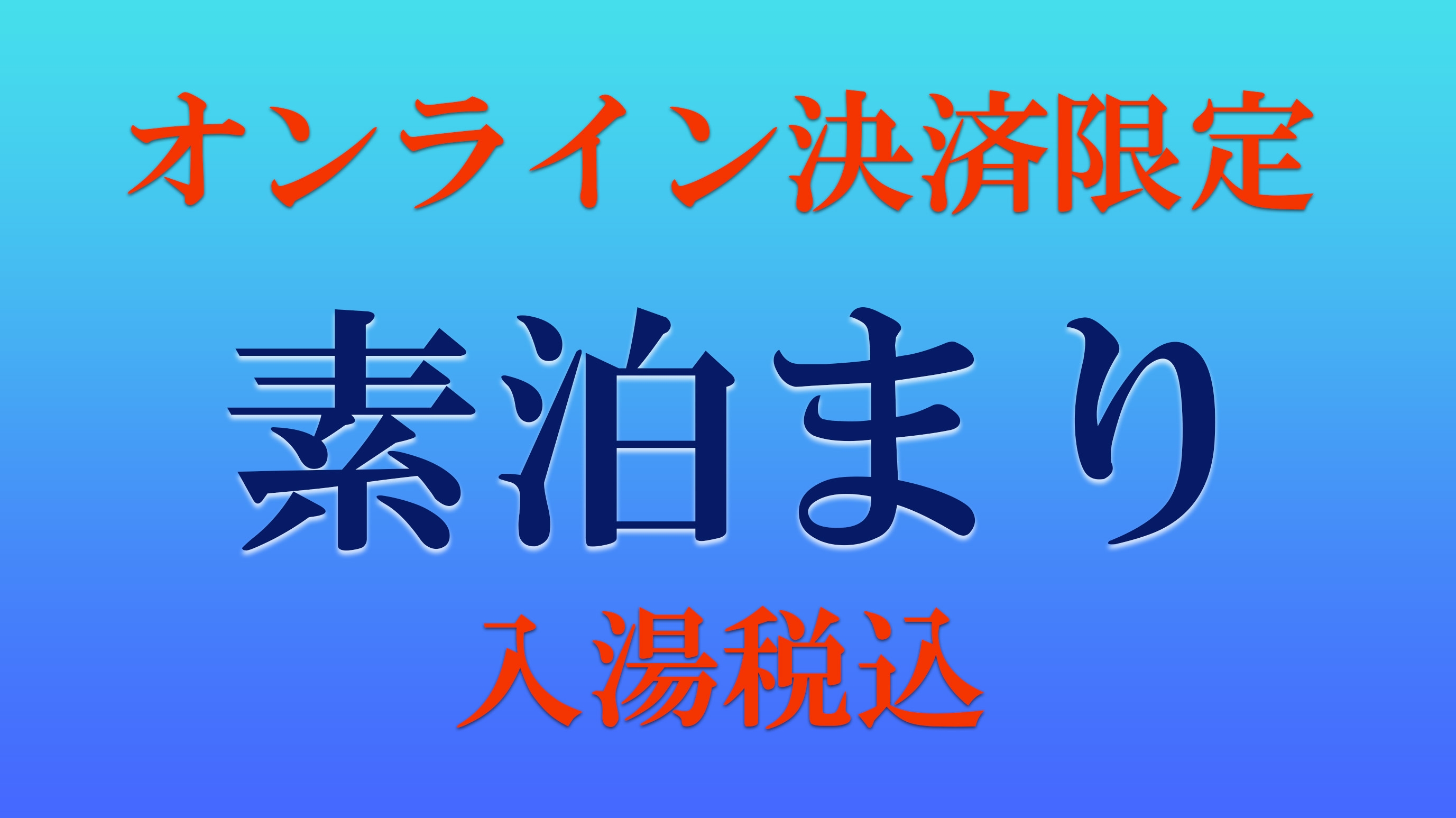【オンライン決済限定】【素泊り】★お手軽にトロトロ美容液のような美肌の湯を満喫【入湯税込】
