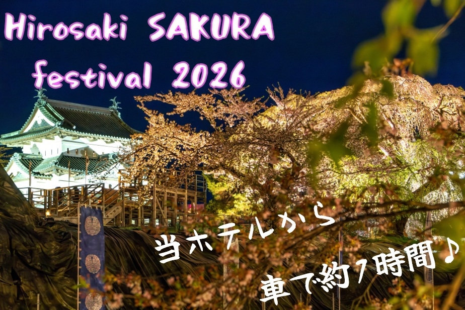 【7日前キャンセル不可】弘前桜祭りに出かけよう　朝食付（会場まで車で約1時間）【事前カード決済専用】