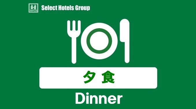 【夕朝食付】スタンダードプラン　●夕食（夜鳴きラーメン無料）　　●5階天然温泉　●駐車場無料