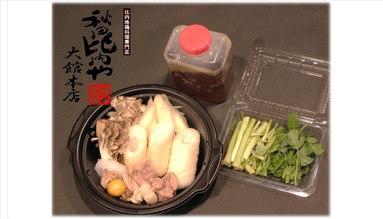 比内地鶏のきりたんぽテイクアウト＆朝食付　「秋田比内や様」人気メニューをご堪能♪