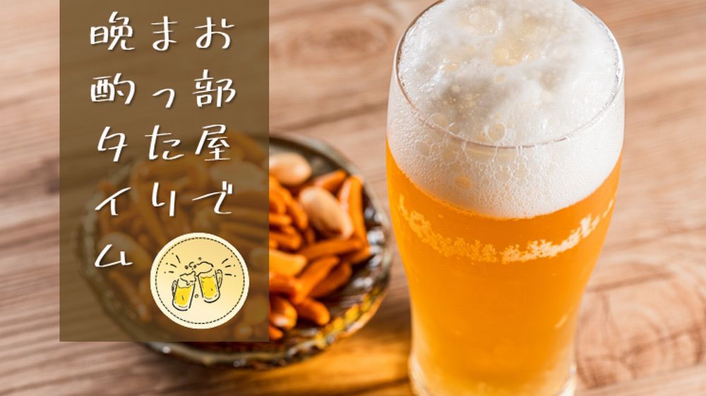 【お部屋でゆっくり晩酌タイム♪】缶ビール+人気のおつまみ付プラン（素泊り）天然温泉＆夜鳴きラーメン
