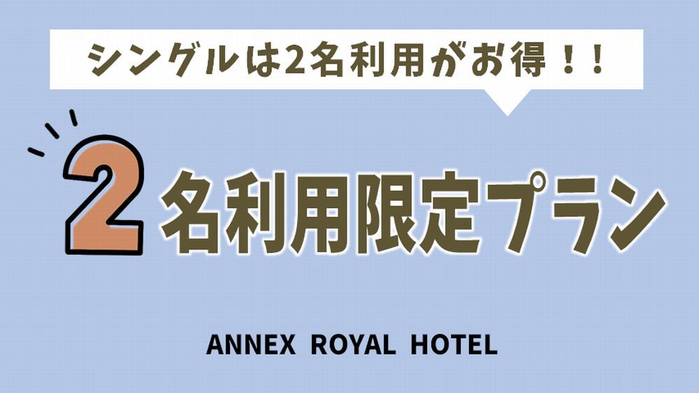 【お得！】シングル1室2名利用限定プラン　素泊り　●平日日替わり夕食無料●サウナ付温泉＆駐車場無料