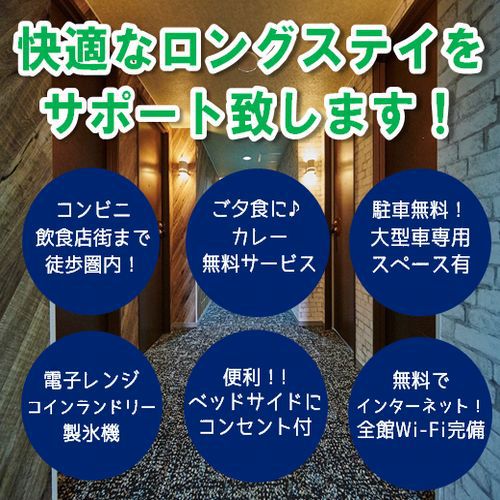 【連泊割７　１０％off】素泊まり●天然温泉展望大浴場ドライサウナ付無料〜駐車場無料大型車可●