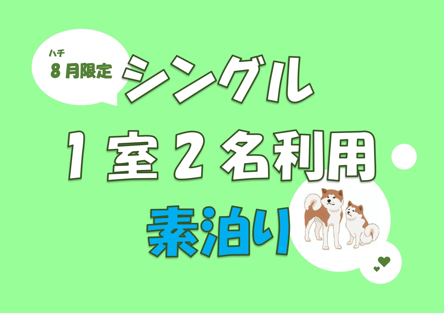 【シングル2名利用限定プラン】素泊り●平日日替わり夕食無料●サウナ付温泉＆駐車場無料