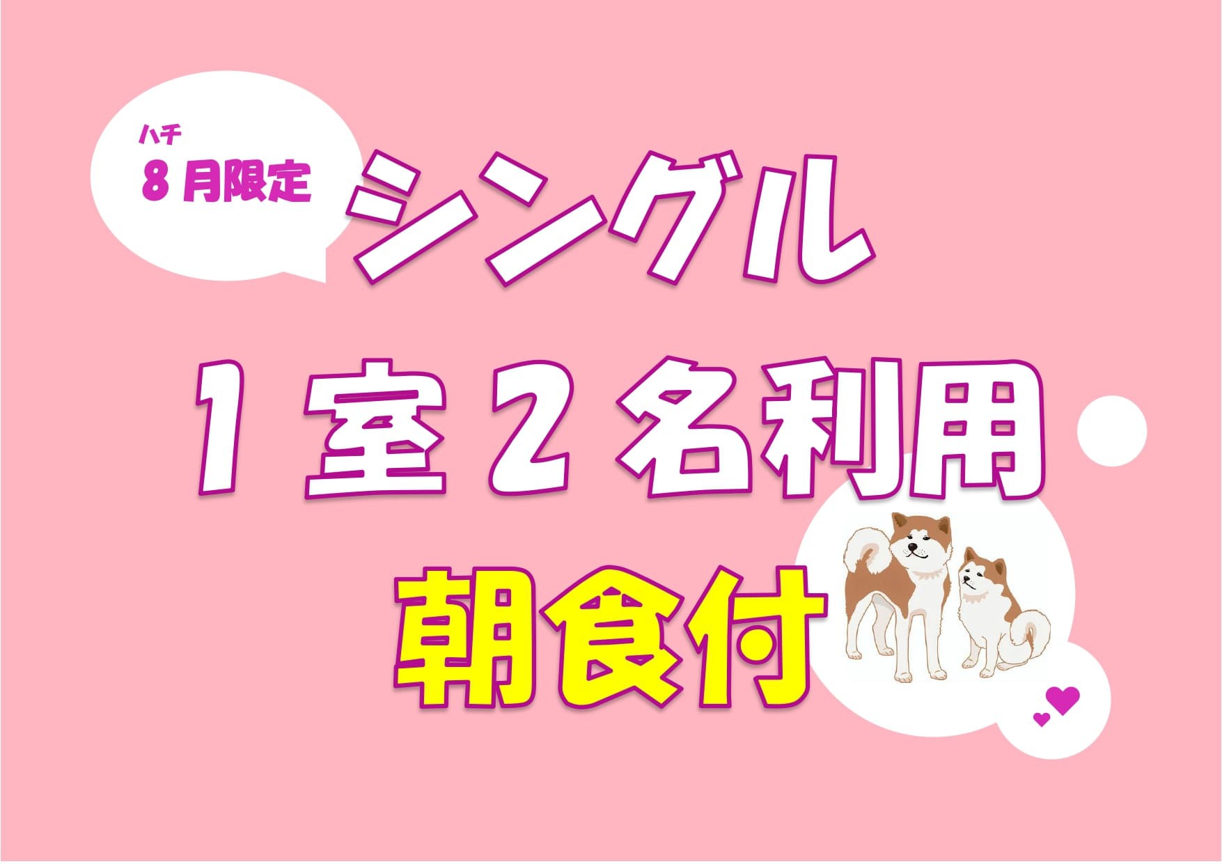 【シングル2名利用限定プラン】朝食付●平日日替わり夕食無料●サウナ付温泉＆駐車場無料