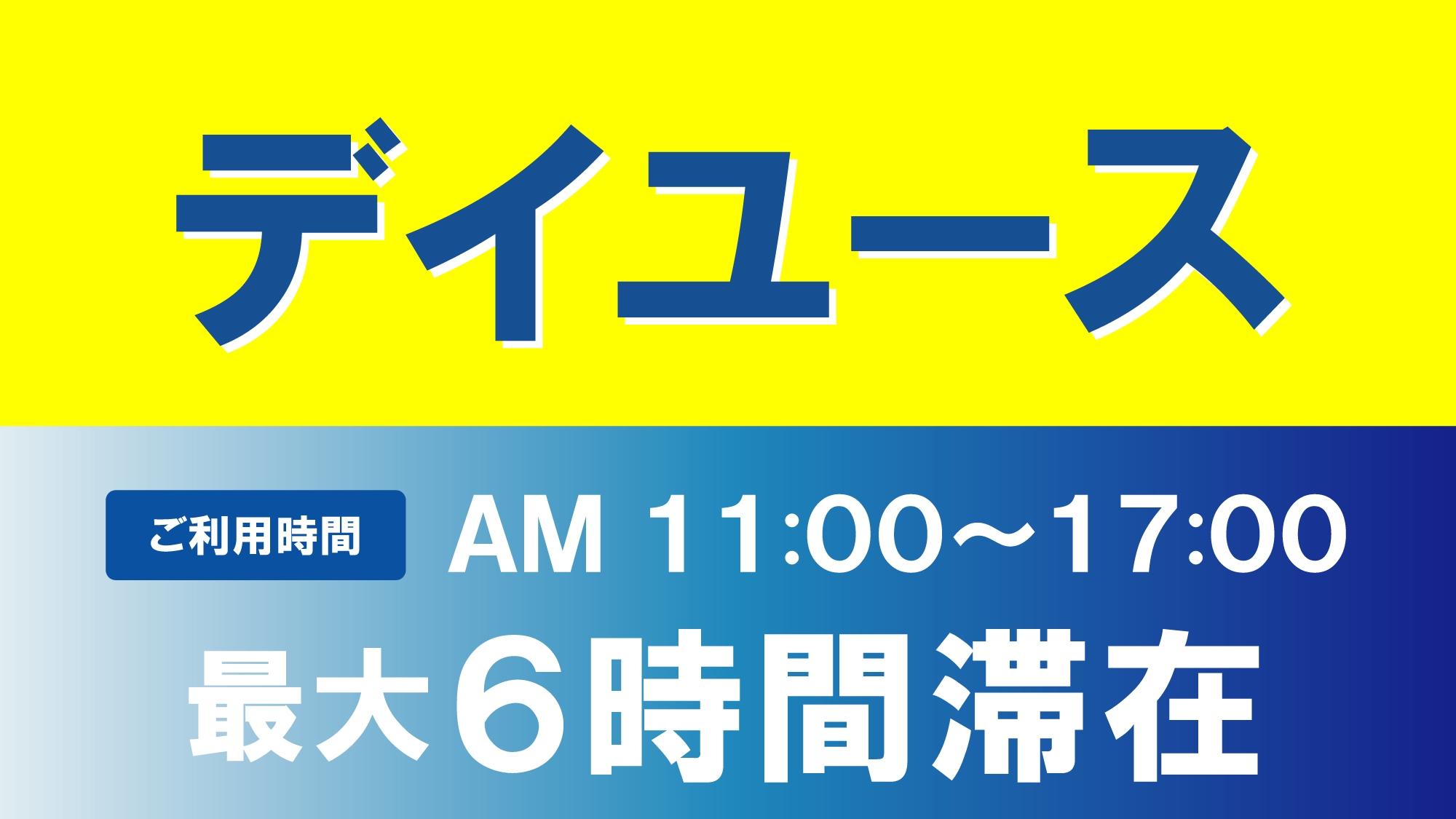 【日帰り】ホテルでのんびりデイユースプラン《11時〜17時、最大6時間滞在OK！》