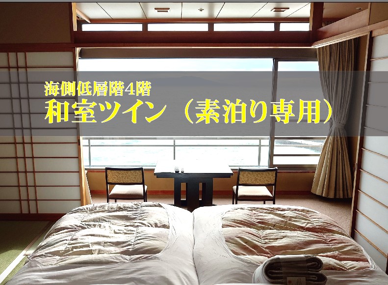４階客室ツインルーム　素泊まり専用