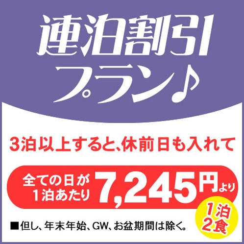 3泊以上だと連泊割引適用！！