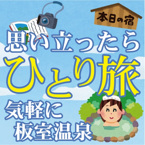 思い立ったら気軽にひとり旅