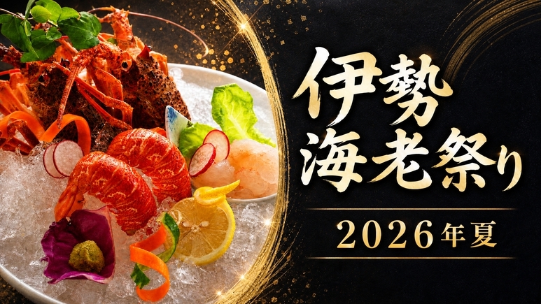 ≪伊勢海老祭★2026年夏≫【伊勢海老x佐賀牛ステーキ】驚きの№1プランと同料金〜特典：貸切露天１回