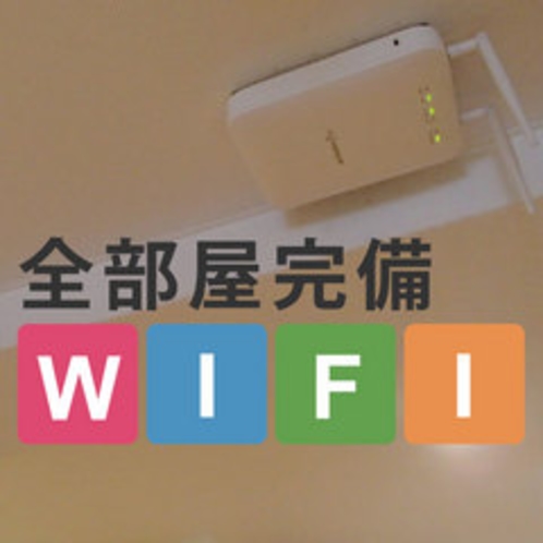 無料・無線インターネット【WiFi】