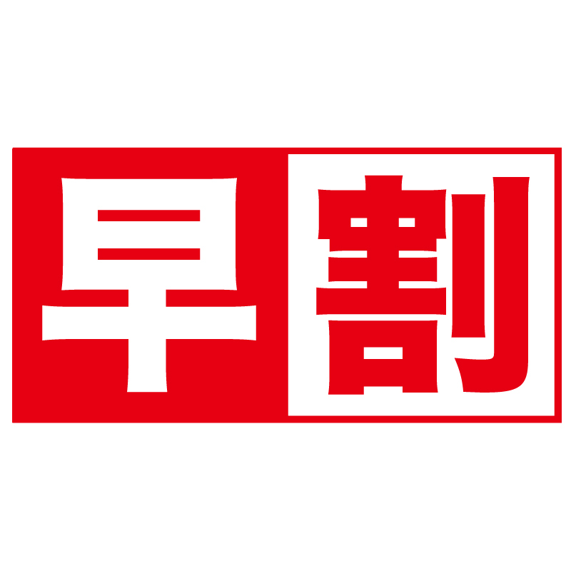 【早割１４】早期予約がお得！★１４日前早期予約プラン★