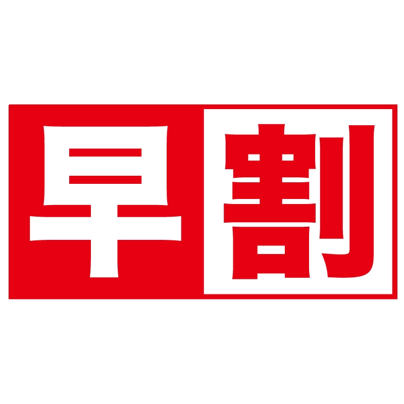【早割１４】早期予約がお得！★１４日前早期予約プラン★
