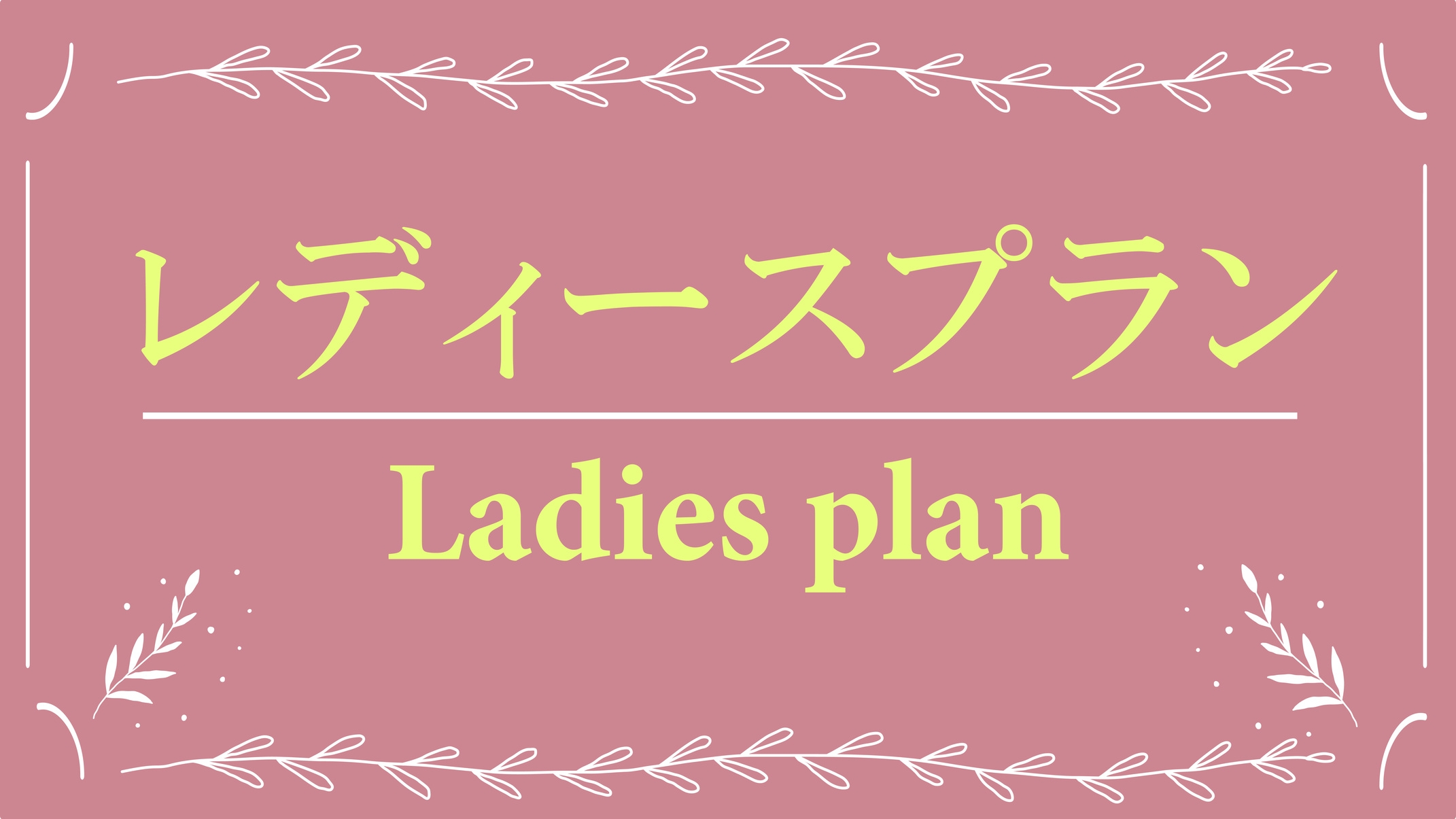 【禁煙】朝食付★キャンペーン★一人優雅なひと時♪レディースルームプラン※門限有(AM1時〜AM5時)