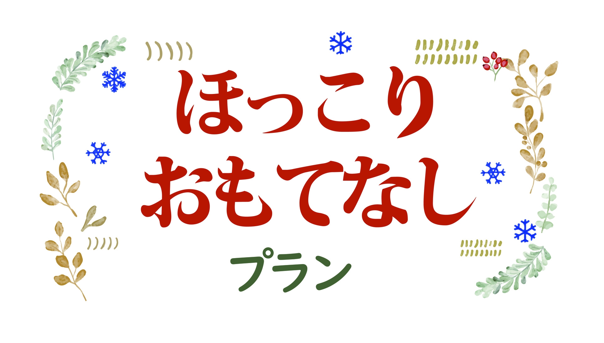 【禁煙】ほっこりおもてなしプラン（朝食付き）※注意!!門限あり(AM1時〜AM5時)