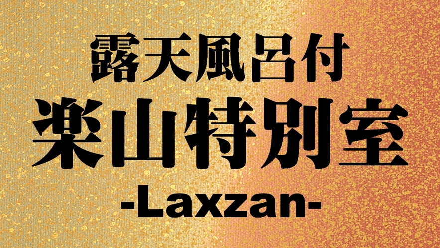 -Luxzan-ラクザン露天風呂付き特別室