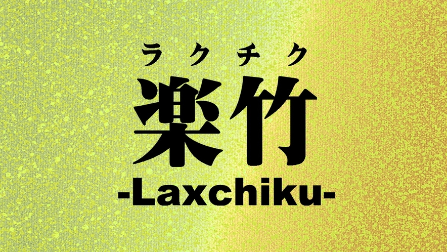 -Luxchiku-ラクチク