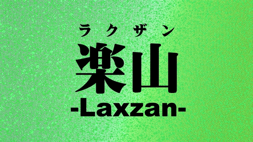 -Luxzan-ラクザン