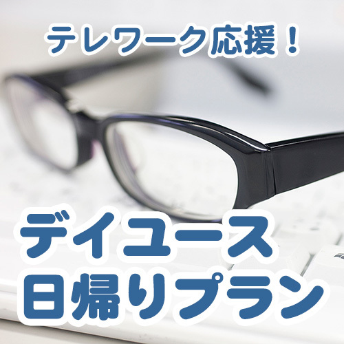 【デイユース　日帰りプラン】9：00〜17：00利用可能！最大8時間ホテルステイ