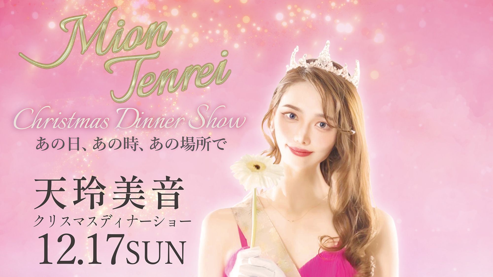 【天玲美音クリスマスディナーショー】元宝塚OGの華麗なショーと中華薬膳ディナープラン