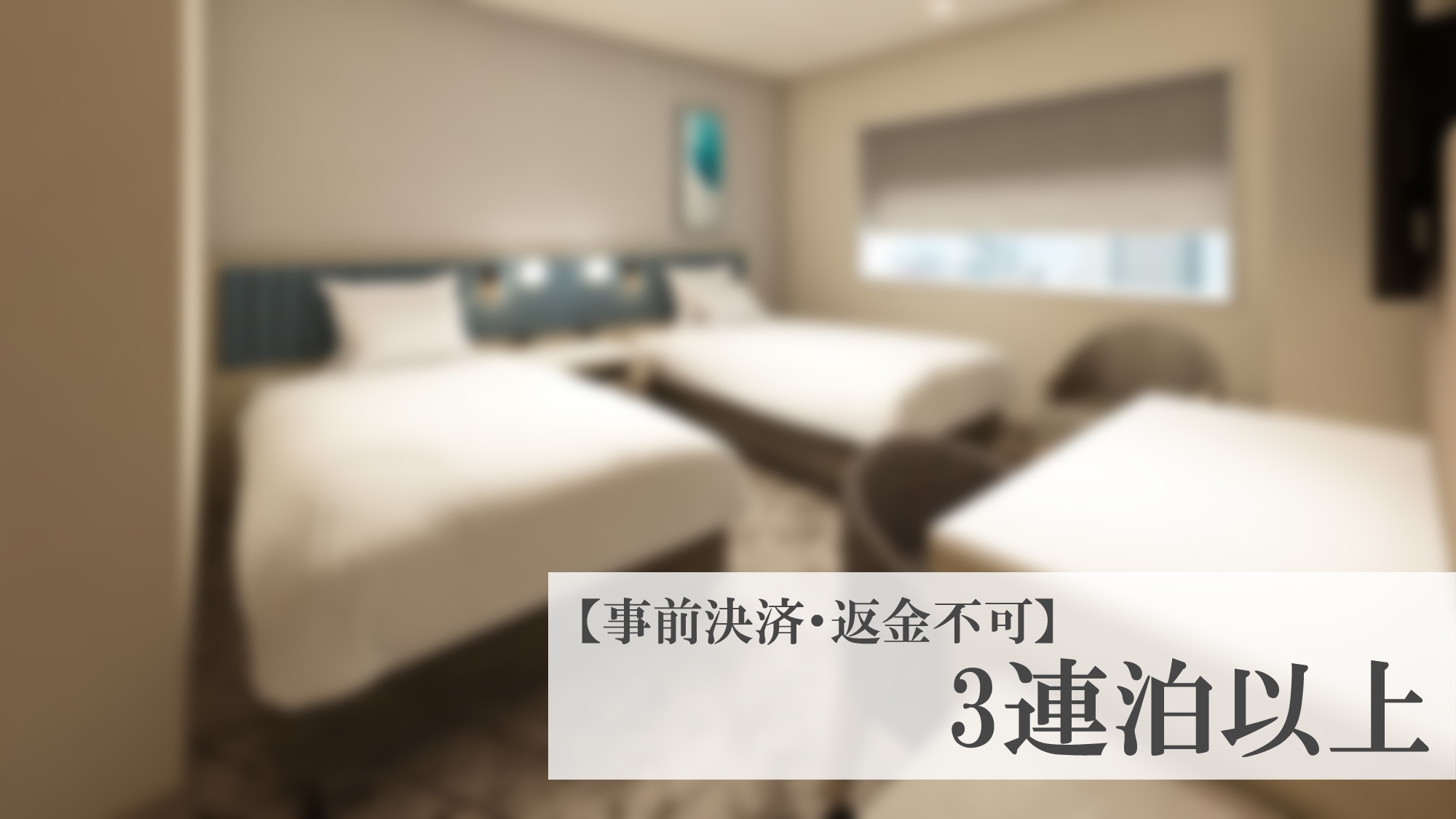【返金不可】3連泊以上　朝食付き　(3 night or more，Room＆Breakfast)